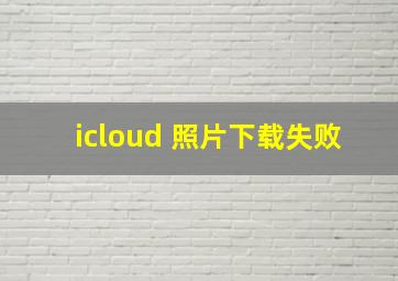 icloud 照片下载失败